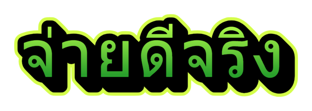 จ่ายดีจริง